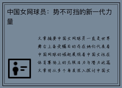 中国女网球员：势不可挡的新一代力量