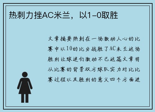 热刺力挫AC米兰，以1-0取胜