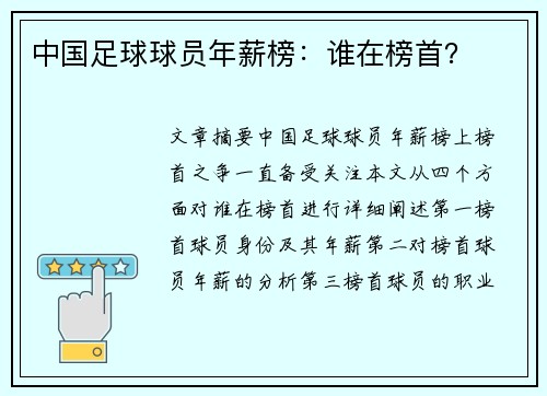 中国足球球员年薪榜：谁在榜首？