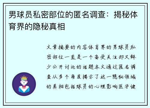 男球员私密部位的匿名调查：揭秘体育界的隐秘真相