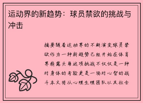 运动界的新趋势：球员禁欲的挑战与冲击