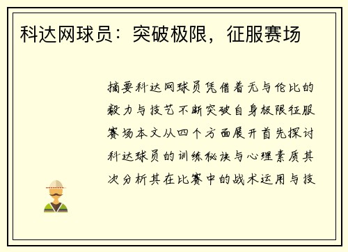 科达网球员：突破极限，征服赛场
