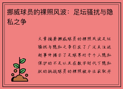 挪威球员的裸照风波：足坛骚扰与隐私之争