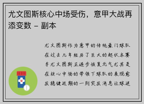 尤文图斯核心中场受伤，意甲大战再添变数 - 副本