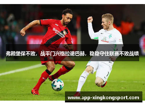 弗赖堡保不败，战平门兴格拉德巴赫，稳稳守住联赛不败战绩