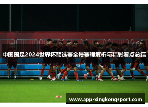 中国国足2024世界杯预选赛全景赛程解析与精彩看点总结