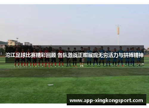 沱江足球比赛精彩回顾 各队激战正酣展现无穷活力与拼搏精神