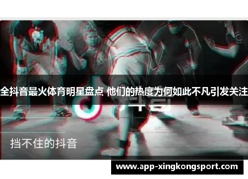全抖音最火体育明星盘点 他们的热度为何如此不凡引发关注