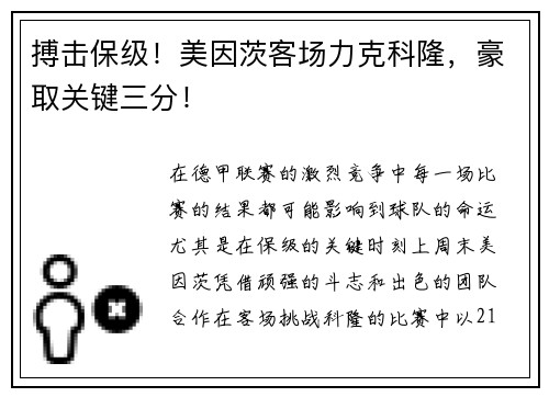 搏击保级！美因茨客场力克科隆，豪取关键三分！