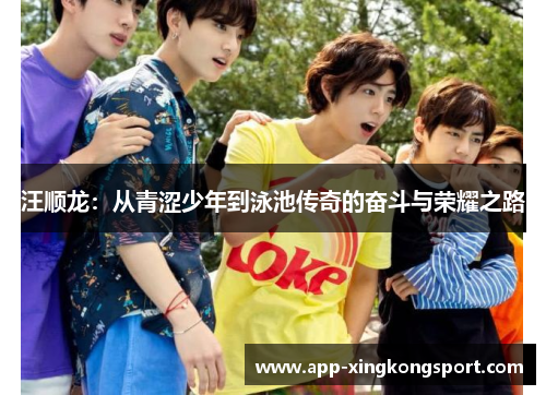汪顺龙：从青涩少年到泳池传奇的奋斗与荣耀之路