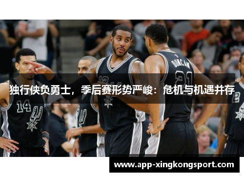独行侠负勇士，季后赛形势严峻：危机与机遇并存