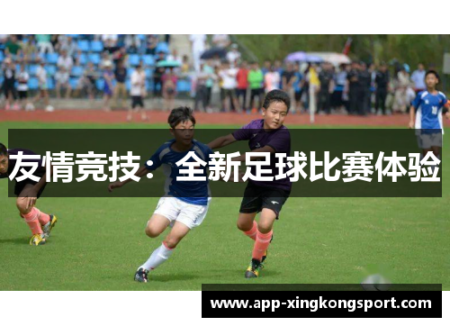 友情竞技：全新足球比赛体验