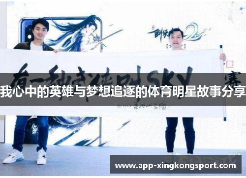 我心中的英雄与梦想追逐的体育明星故事分享