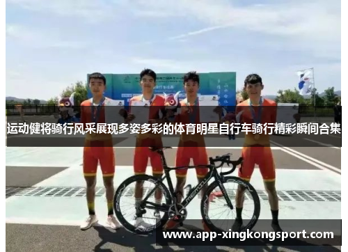运动健将骑行风采展现多姿多彩的体育明星自行车骑行精彩瞬间合集