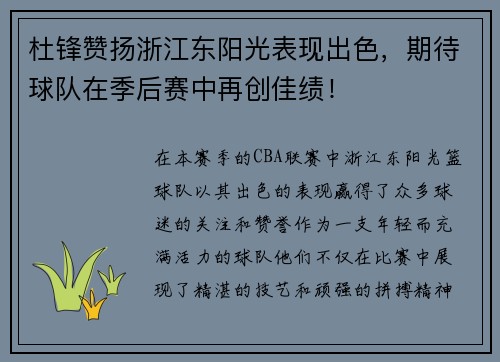 杜锋赞扬浙江东阳光表现出色，期待球队在季后赛中再创佳绩！
