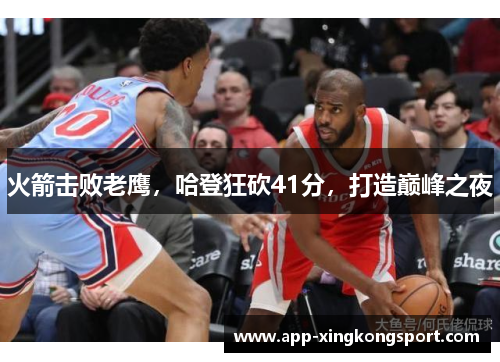 火箭击败老鹰，哈登狂砍41分，打造巅峰之夜