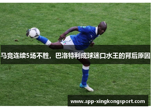 马竞连续5场不胜，巴洛特利成球迷口水王的背后原因