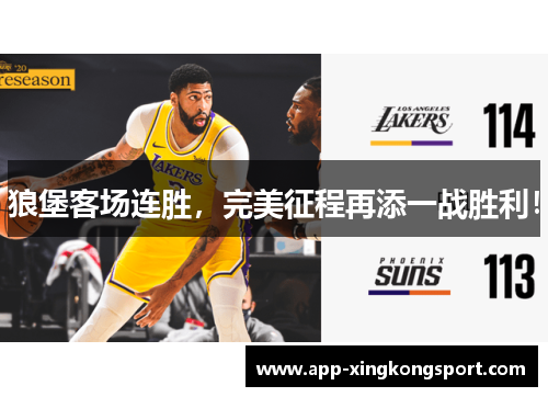 狼堡客场连胜，完美征程再添一战胜利！