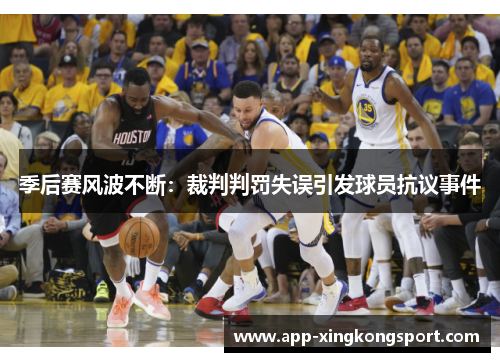 季后赛风波不断：裁判判罚失误引发球员抗议事件