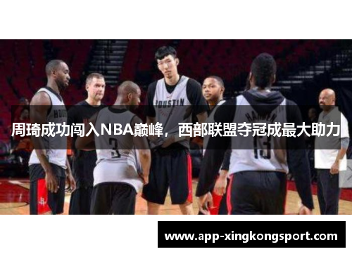 周琦成功闯入NBA巅峰，西部联盟夺冠成最大助力