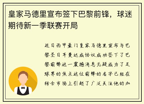 皇家马德里宣布签下巴黎前锋，球迷期待新一季联赛开局