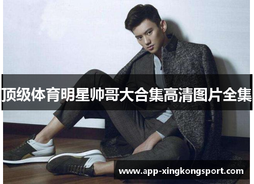 顶级体育明星帅哥大合集高清图片全集