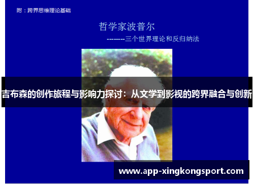 吉布森的创作旅程与影响力探讨：从文学到影视的跨界融合与创新