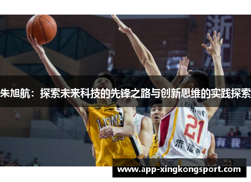 朱旭航：探索未来科技的先锋之路与创新思维的实践探索