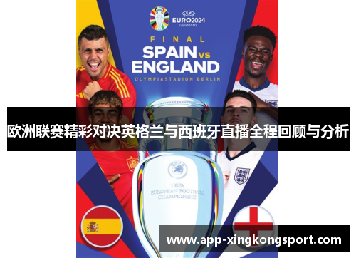 欧洲联赛精彩对决英格兰与西班牙直播全程回顾与分析