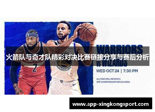 火箭队与奇才队精彩对决比赛链接分享与赛后分析