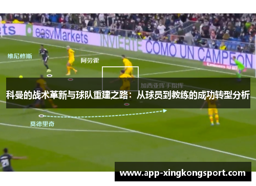 科曼的战术革新与球队重建之路：从球员到教练的成功转型分析