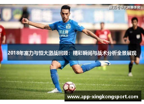 2018年富力与恒大激战回顾：精彩瞬间与战术分析全景展现