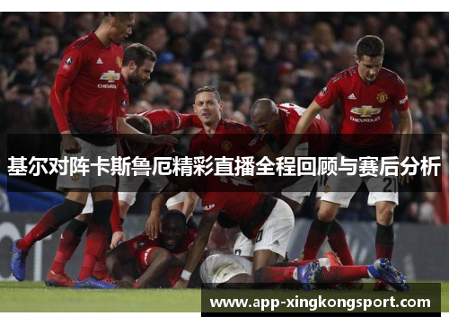 基尔对阵卡斯鲁厄精彩直播全程回顾与赛后分析