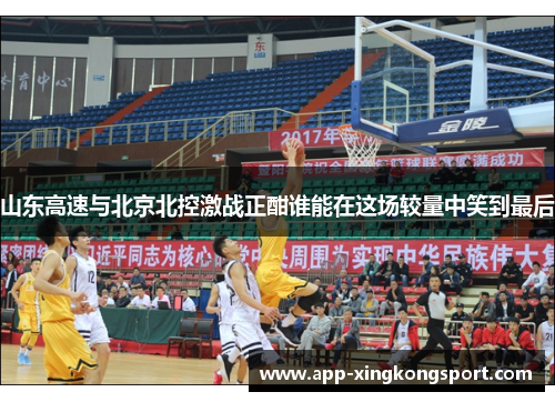 山东高速与北京北控激战正酣谁能在这场较量中笑到最后