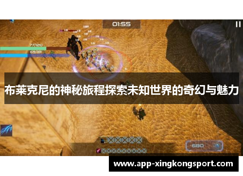 布莱克尼的神秘旅程探索未知世界的奇幻与魅力