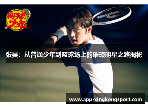 张昊：从普通少年到篮球场上的璀璨明星之路揭秘