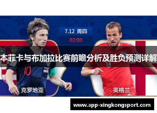 本菲卡与布加拉比赛前瞻分析及胜负预测详解