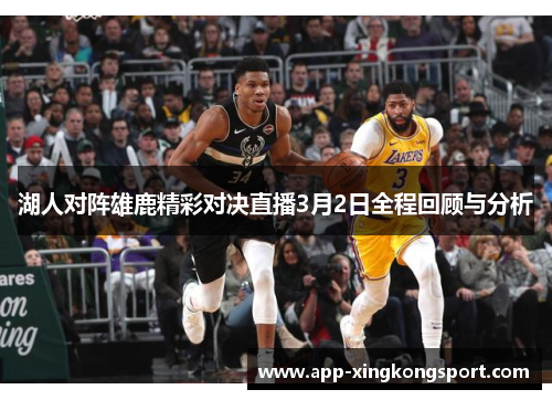湖人对阵雄鹿精彩对决直播3月2日全程回顾与分析