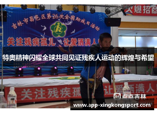 特奥精神闪耀全球共同见证残疾人运动的辉煌与希望