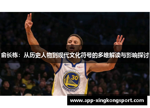 俞长栋:从历史人物到现代文化符号的多维解读与影响探讨 俞长栋:从历史人物到现代文化符号的多维解读与影响探讨