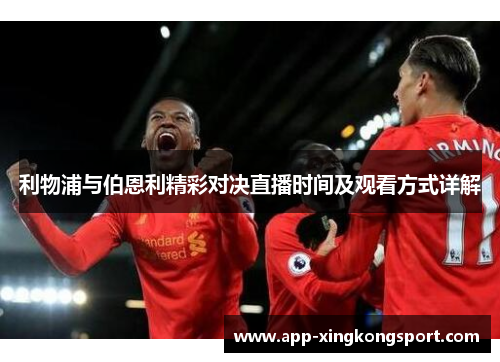 利物浦与伯恩利精彩对决直播时间及观看方式详解 利物浦与伯恩利精彩对决直播时间及观看方式详解