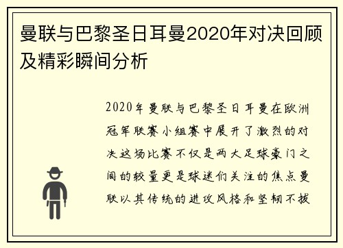 曼联与巴黎圣日耳曼2020年对决回顾及精彩瞬间分析 曼联与巴黎圣日耳曼2020年对决回顾及精彩瞬间分析