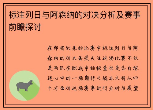 标注列日与阿森纳的对决分析及赛事前瞻探讨 标注列日与阿森纳的对决分析及赛事前瞻探讨
