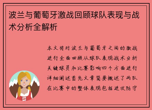 波兰与葡萄牙激战回顾球队表现与战术分析全解析 波兰与葡萄牙激战回顾球队表现与战术分析全解析