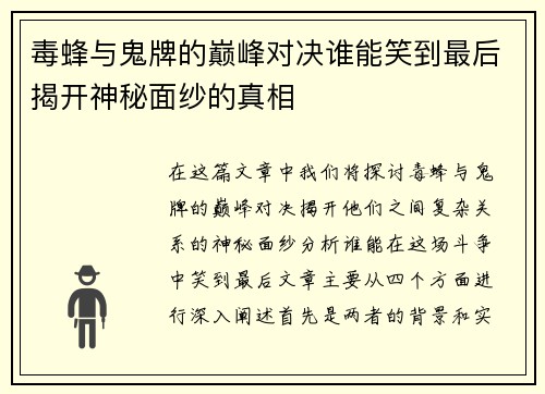毒蜂与鬼牌的巅峰对决谁能笑到最后揭开神秘面纱的真相 毒蜂与鬼牌的巅峰对决谁能笑到最后揭开神秘面纱的真相