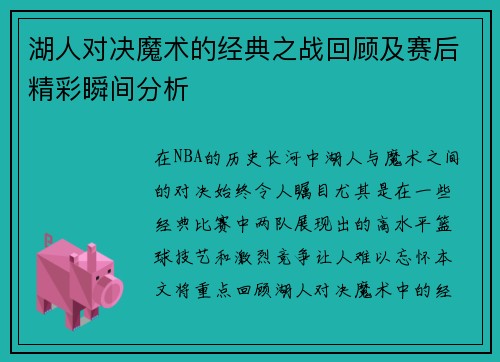 湖人对决魔术的经典之战回顾及赛后精彩瞬间分析 湖人对决魔术的经典之战回顾及赛后精彩瞬间分析