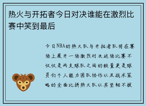 热火与开拓者今日对决谁能在激烈比赛中笑到最后 热火与开拓者今日对决谁能在激烈比赛中笑到最后