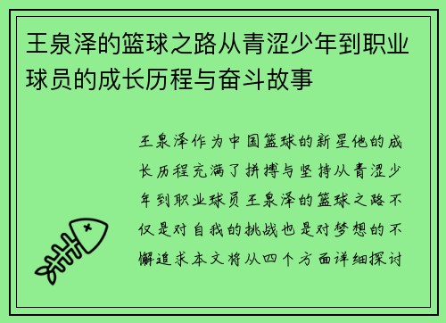 王泉泽的篮球之路从青涩少年到职业球员的成长历程与奋斗故事 王泉泽的篮球之路从青涩少年到职业球员的成长历程与奋斗故事