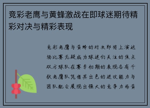 竞彩老鹰与黄蜂激战在即球迷期待精彩对决与精彩表现 竞彩老鹰与黄蜂激战在即球迷期待精彩对决与精彩表现