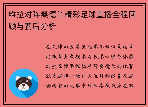 维拉对阵桑德兰精彩足球直播全程回顾与赛后分析 维拉对阵桑德兰精彩足球直播全程回顾与赛后分析